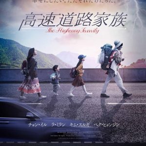 『高速道路家族』映画レビュー 特盛の感情ビュッフェへようこそ