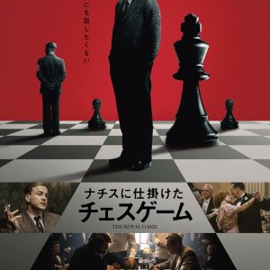 『ナチスに仕掛けたチェスゲーム』解説 あらすじ　映画レビュー