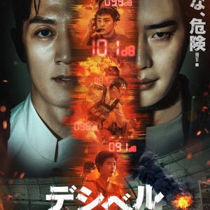 『デシベル』映画レビュー 選択を許さない生と死の狭間の非情な運命
