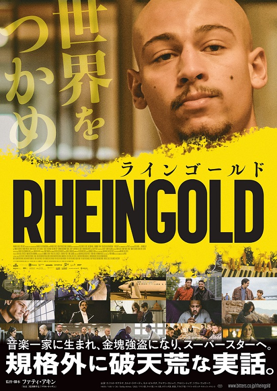 『RHEINGOLD ラインゴールド 』映画レビュー 実話のおかしみと衝撃