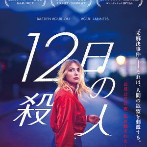 『12日の殺人』映画レビュー　世界を見る目を変えるラストの跳躍度