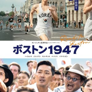 『ボストン１９４７』映画レビュー 愛国心は、明るくボストンを駆け抜ける