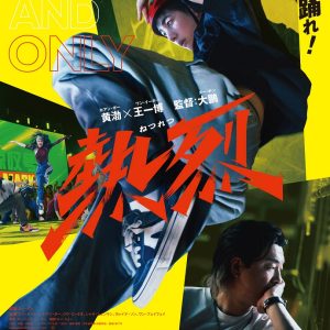 『熱烈』映画レビュー ラストの盛り上がりは極上！ブレイキンダンスで描く青春と情熱