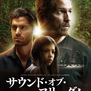 『サウンド・オブ・フリーダム』映画レビュー 心にともる　ささやかな希望の光