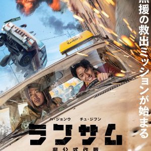 『ランサム 非公式作戦』映画レビュー 風味が三段階にレベルアップ！人質奪還本格派