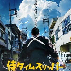 『侍タイムスリッパー』安田淳一監督インタビュー その１ 映画を作るまで