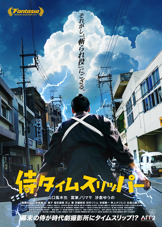 『侍タイムスリッパー』安田淳一監督インタビュー その３ インディーズ映画の強味とは