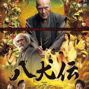 『八犬伝 』映画レビュー 2重世界から浮かび上がる意思