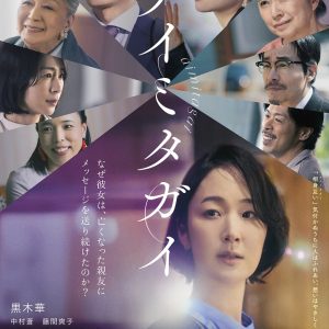 『アイミタガイ』映画レビュー 不思議な幸せ