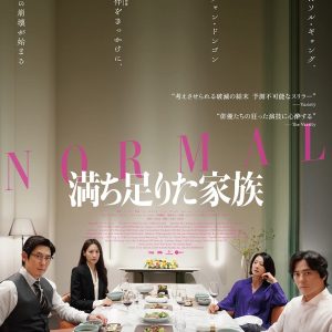 『満ち足りた家族』映画レビュー 衝撃的な心理ダイブを見せる直球映画