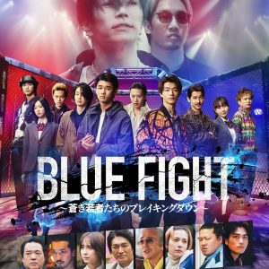 『BLUE FIGHT 蒼き若者たちのブレイキングダウン』解説・あらすじ 映画レビュー 夢を叶えるより大事なこと