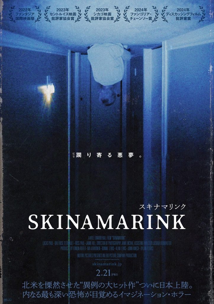 『SKINAMARINK／スキナマリンク』映画レビュー 取扱注意 賛否両論ホラー映画