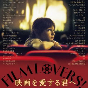 『映画を愛する君へ』映画レビュー 解説 映画がもっと好きになる