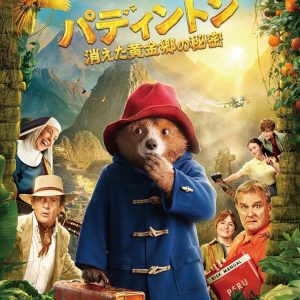 『パディントン 消えた黄金郷の秘密』