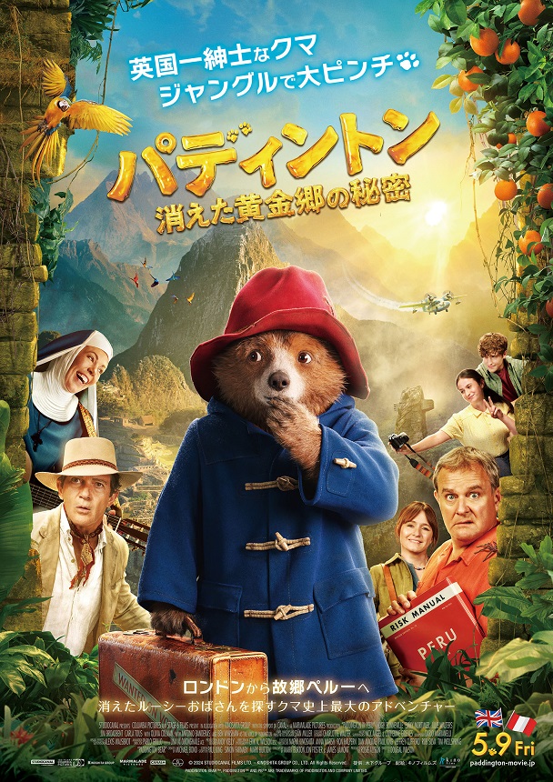 『パディントン 消えた黄金郷の秘密』