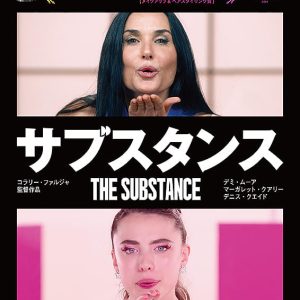 『サブスタンス』映画レビュー 周到に張り巡らされた百花繚乱