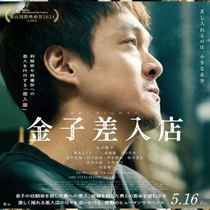 『金子差入店』映画レビュー ヒューマンサスペンス＆ホームドラマのピースがピタリとはまる