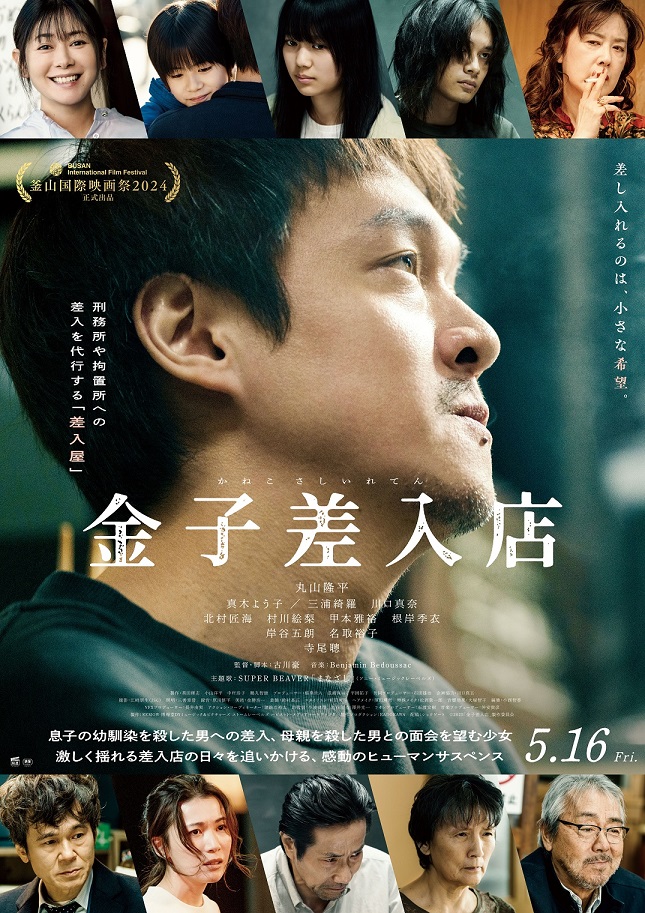 『金子差入店』映画レビュー ヒューマンサスペンス＆ホームドラマのピースがピタリとはまる