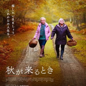 『秋が来るとき』映画レビュー フランソワ・オゾン監督の手強さに感服