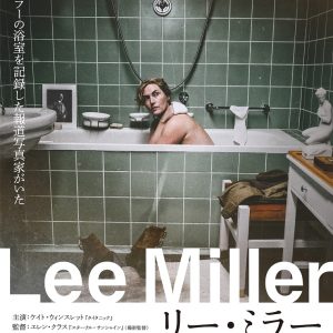 『リー・ミラー 彼女の瞳が映す世界』映画レビュー 驚愕のオールスター映画