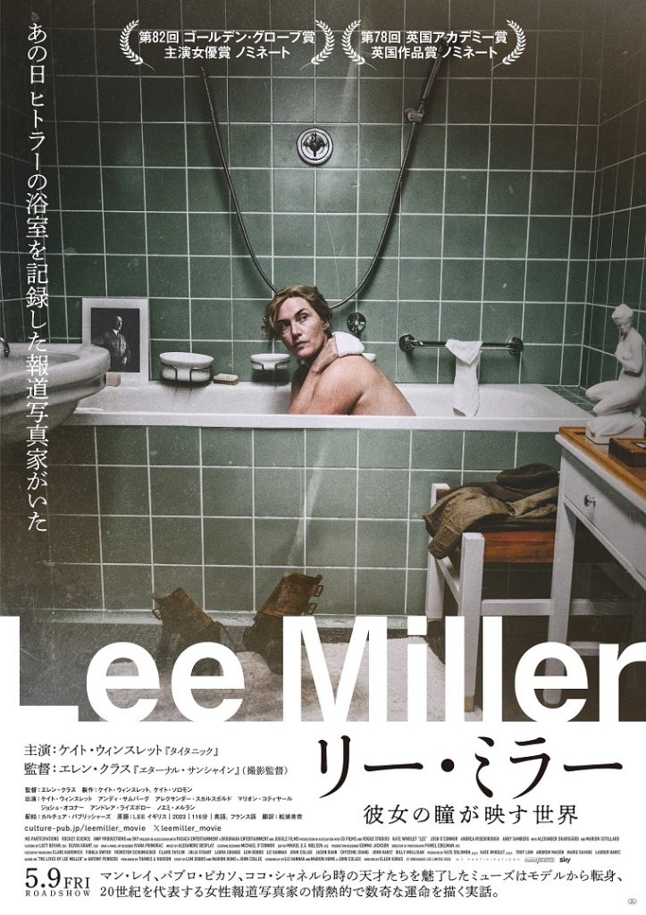 『リー・ミラー 彼女の瞳が映す世界』解説・映画レビュー 驚愕のオールスター映画
