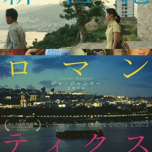 『新世紀ロマンティクス』映画レビュー  ジャ・ジャンクー監督が紡ぐ変わりゆく世界と奇跡の産物
