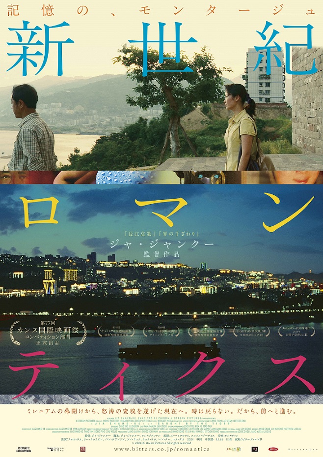 『新世紀ロマンティクス』映画レビュー ジャ・ジャンクー監督が紡ぐ変わりゆく世界と奇跡