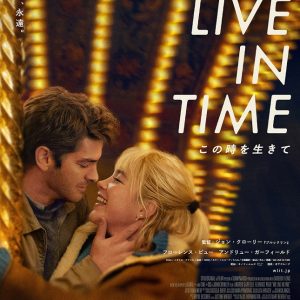 『We Live in Time この時を生きて』映画レビュー タイミングの絶妙さが喜びを生む