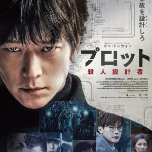 『プロット殺人計画者』映画レビュー 香港ノワール風味が強い韓国映画