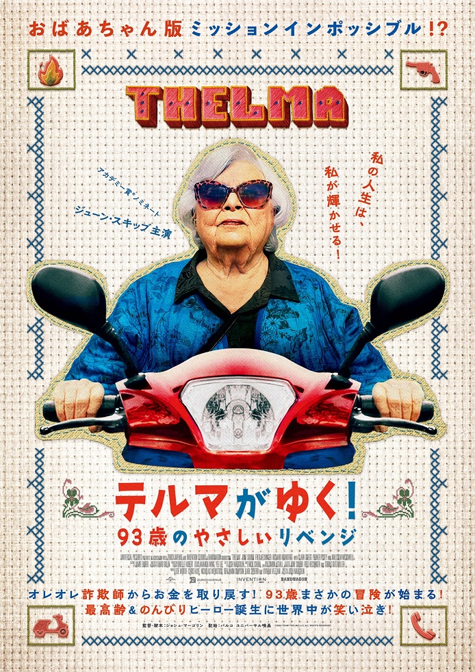 『テルマがゆく! 93歳のやさしいリベンジ』映画レビュー エネルギーと優しさのアドベンチャーアクション
