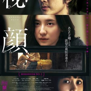 『秘顔-ひがん-』映画レビュー エレガントな没入感