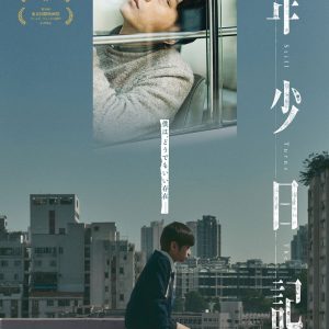 『年少日記』映画レビュー パズルが完成するときに残る余韻