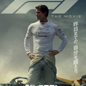 『F1®／エフワン』映画レビュー ブラッド・ピットの代表作登場
