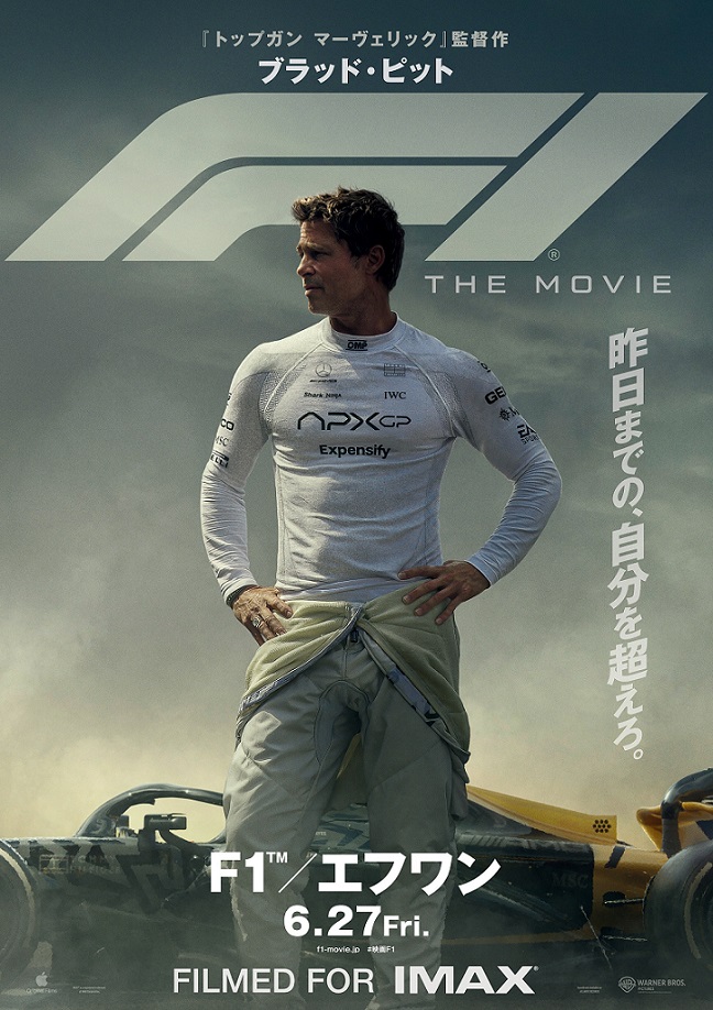 『F1®／エフワン』映画レビュー ブラッド・ピットの代表作登場