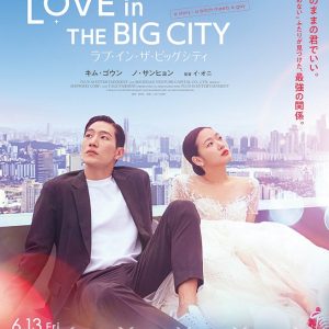 『ラブ・イン・ザ・ビッグシティ』映画レビュー 背中は友情を支えあう
