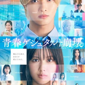『青春ゲシュタルト崩壊』映画レビュー 愛らしく微笑ましく自分と向き合う
