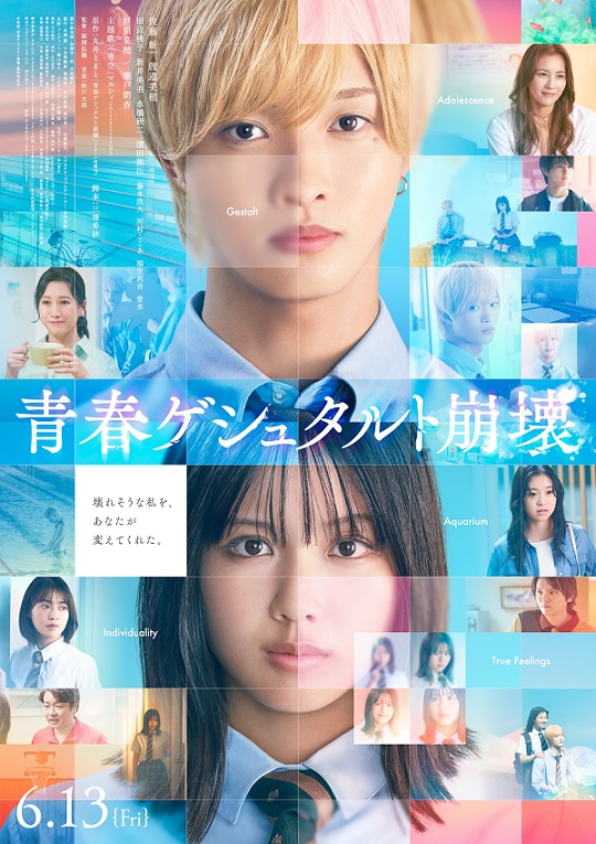 『青春ゲシュタルト崩壊』映画レビュー 愛らしく微笑ましく自分と向き合う