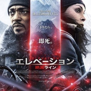 『エレベーション　絶滅ライン』映画レビュー 強い敵に立ち向かう覚悟
