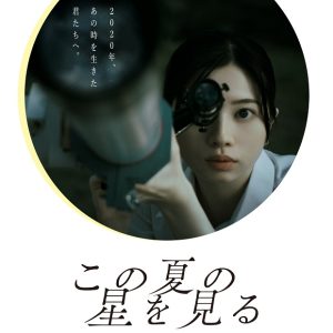 『この夏の星を見る』映画レビュー 地上と空が交差する若きクリエーターのまばゆい映画