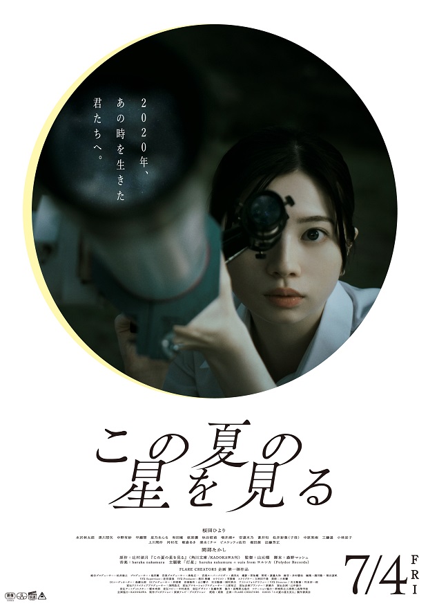 『この夏の星を見る』映画レビュー 地上と空が交差する若きクリエーターのまばゆい映画