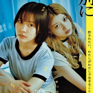 『愛されなくても別に』映画レビュー 解放はかすかな光のように差し込んでくる