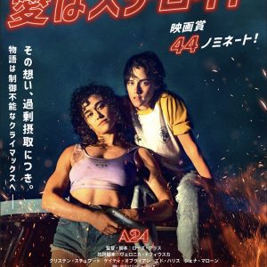 『愛はステロイド』映画レビュー 過剰な愛が溢れ出す。