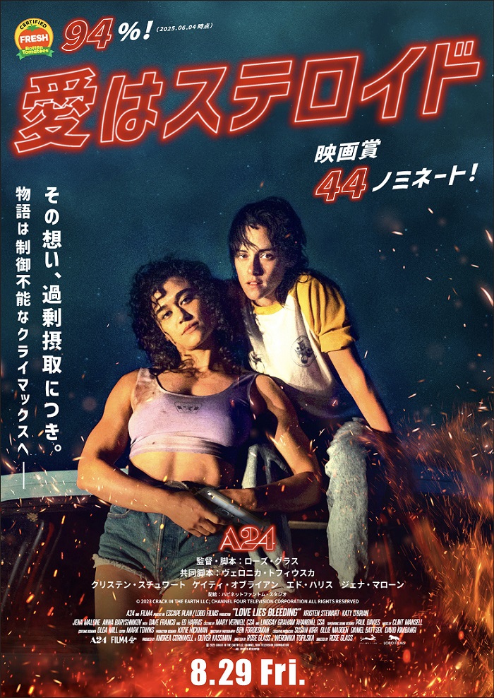 『愛はステロイド』映画レビュー 過剰な愛が溢れ出す。