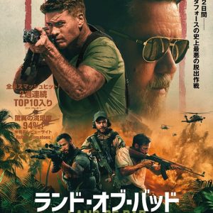 『ランド・オブ・バッド』映画レビュー ２方面から描かれるリアルな今の戦闘アクション