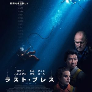 『ラスト・ブレス』映画レビュー セリフの中の生きる極意