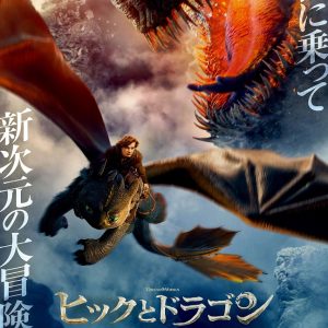 『ヒックとドラゴン』映画レビュー 飛翔する新時代のテーマ