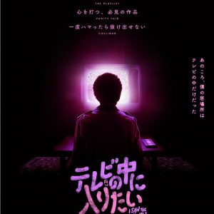 『テレビの中に入りたい』映画レビュー 危険な思い出を刺激する