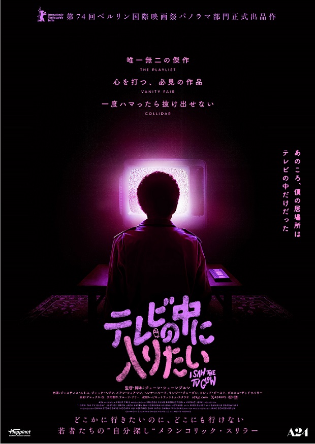 『テレビの中に入りたい』映画レビュー 危険な思い出を刺激する