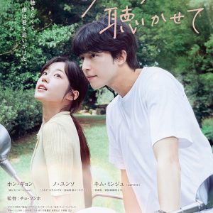 『君の声を聴かせて』映画レビュー 爽やかでいてグッとくる