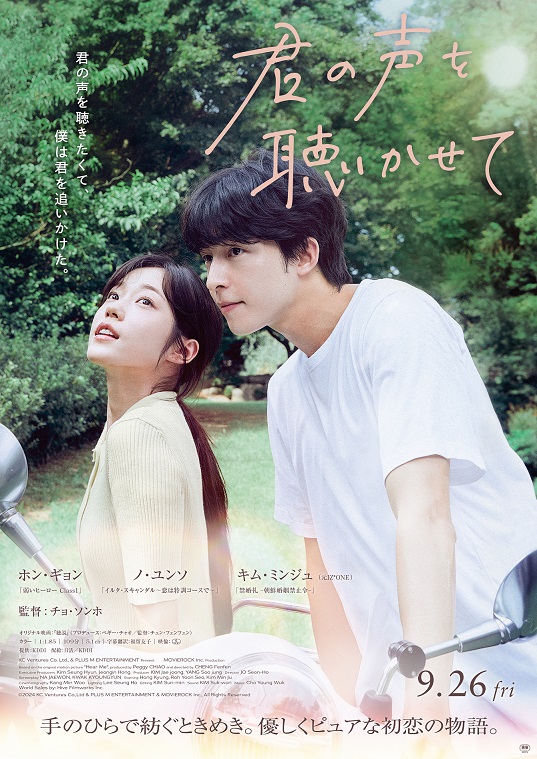 『君の声を聴かせて』映画レビュー 爽やかでいてグッとくる